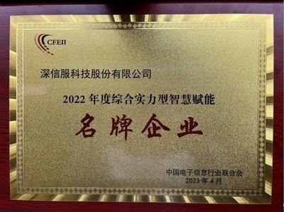 深信服榮獲2022年度綜合實(shí)力型智慧賦能名牌企業(yè)，引領(lǐng)企業(yè)網(wǎng)絡(luò)技術(shù)服務(wù)新高度