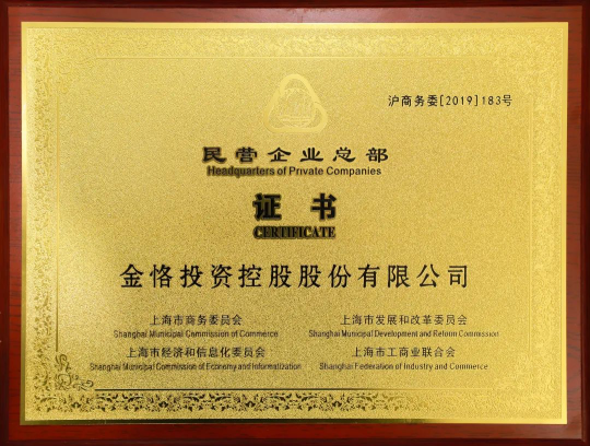 金恪集團(tuán)獲頒上海市民營企業(yè)總部牌匾